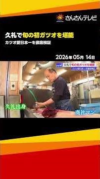 Kure, Nakatosa Town in Kochi is Japan’s #1 Town for "Katsuo Love"—Daily Consumption is 5x the Pre...