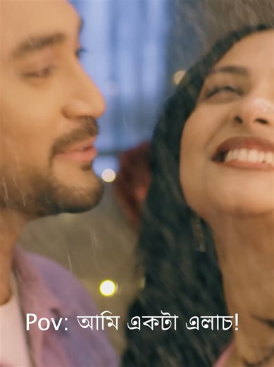 আমি আসলে একটা এলাচ নাটকঃ যে কথা হয়নি বলা আসছে শীঘ্রই #banglanatok #tiktoktainment