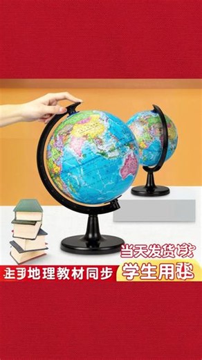 高清立体旋转地球仪学生标准世界地图地理教材同步老师教具用品 #旋转地球仪 #地理教具 #学生地球仪 #标准世界地图仪 #课堂教学用品