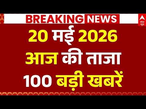 Aaj Ki 100 Khabar LIVE: Headlines Today | Bulletin | Superfast News | Top News | Hindi News | 20 MAY