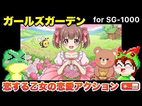 【1周攻略】ガールズガーデン SG-1000【レトロゲームゆっくり実況】