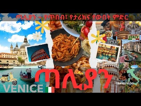 ጣሊያን - የጥበብ፣ የታሪክና የውበት ምድር 🇮🇹