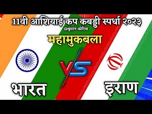 INDIA VS IRAN | 11th Asian Men's Kabaddi Championship 2023 | Aslam Inamdar