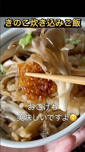 秋の味覚🍂６合できのこ炊き込みご飯🍄‍🟫たくさん食べてね🍄‍🟫🍂おこげもどうぞ✨