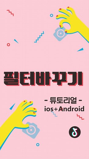 #필터바꾸기 촬영 방법이 궁금한 틱톡커가 그렇게 많다며!! 그래서 저희가 튜토리얼 영상을 준비했습니다! 짝짝짝!!