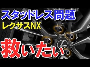 【純正は50万以上！？】レクサスNXの社外ホイール/スタッドレスタイヤ選びを解決します