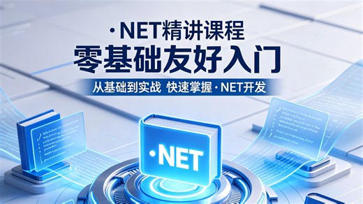 .NET 框架实战精讲课程，零基础友好入门，细致讲解核心语法、基础 API 与编程思想，由浅入深打造完整的技术知识体系