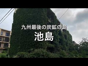 九州最後の炭鉱の島「池島」紹介動画 / Nagasaki Trip