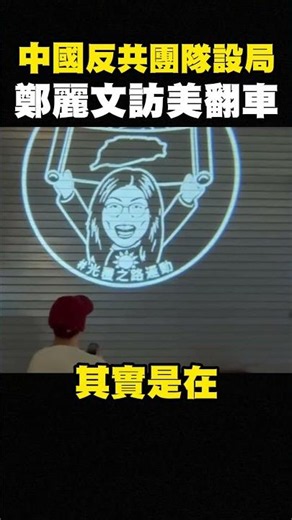 尷尬了！中國人徹底爆發，痛嗆鄭麗文訪美翻車，國民黨員逃跑？ #shorts
