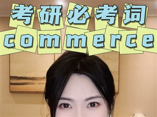 秒记考研英语必考词——commerce❤️晨辰带你“拆”：com   merc   e