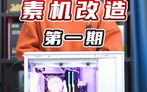 整机改造计划第一期，有想法的可以直接建议我，帮你的爱机重获新生。