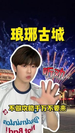 七八月来琅琊古城，不看这个攻略要吃大亏#琅琊古城 #琅琊古城游玩攻略 #琅琊古城度假 #门票优惠