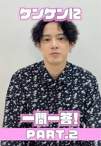 ケンケンに一問一答！part2！ #モナキ#ケンケン#一問一答