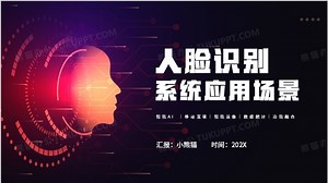 人脸识别系统应用场景PPT模板下载_熊猫办公