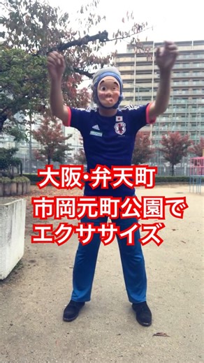 大阪・弁天町 市岡元町公園でエクササイズ #公園トレーニング #朝活エクササイズ #外トレ日和 #運動習慣チャレンジ #自然とフィットネス