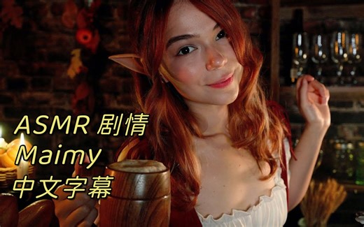 【Maimy ASMR】与酒馆女招待共度一夜 | A Night at the Tavern with your Barmaid【中文字幕】