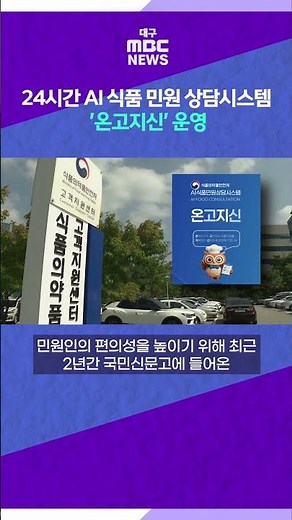24/7 AI Food Inquiries Consultation System 'Ongojishin' Now Live #shorts (DaeguMBC)