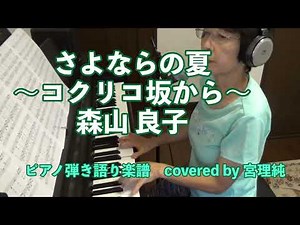 さよならの夏 森山良子 ピアノ弾き語り楽譜 covered by 宮理純