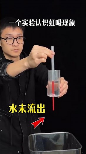 一個實驗認識虹吸現象 #實驗#物理#科學#知識#科普