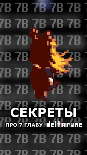 НОВЫЕ СЕКРЕТЫ САЙТА DELTARUNE (CHAPTER 7) #deltarune #chapter7 #дельтарун #андертейл #undertale