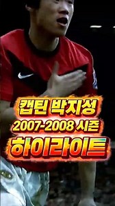 해버지 박지성 전설의 시작! 07-08 전성기 골 모음 🔴 Ji-sung Park Goals #박지성 #맨유 #축구 #jisungpark #parkjisung #manutd