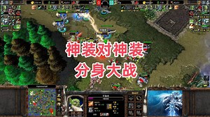 神装对神装 分身大战 魔兽争霸3大帝解说 Fly vs Infi HF