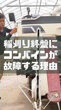 稲刈り終盤にコンバインが故障する理由