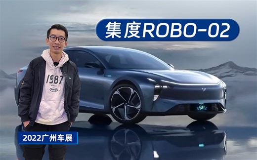 2022广州车展：集度ROBO-02实拍，掀背+轿跑=高颜值？