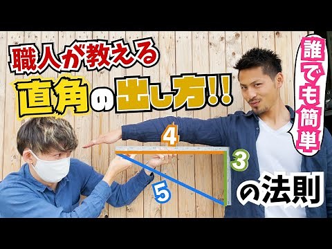 【実践】エクステリア職人が教える直角の出し方！【345の法則】