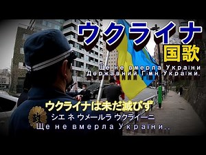 ウクライナ国歌 「ウクライナは滅びず」かなルビ付き。 「Ще не вмерла Україна」