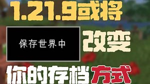 【Minecraft】你退出游戏的方式或许该做出改变了！