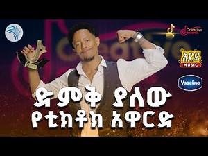 🏆 3ኛው የጂ-ፓወር ቲክቶክ CreativeAward LiveStream | 2018/2025 #TikTokAwards #CreativeAward @ArtsTvWorld