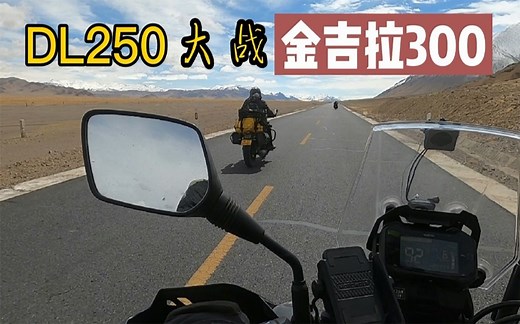 DL250在高原上的实际动力表现，加速、极速实测