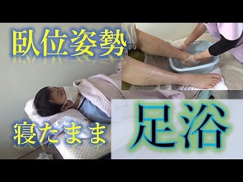 【足浴 後編】☆現役ヘルパーが教える☆ 快適寝たまま臥位姿勢足浴介護術