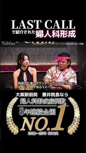 Gynecological cosmetic surgery as featured on Last Call! Dr. Yoko at the Osaka Ekimae Clinic has ...