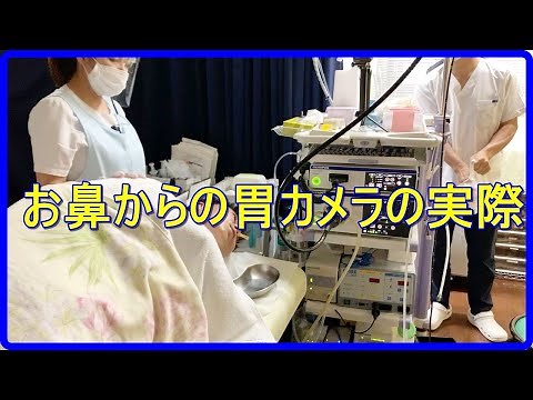 鼻からの胃カメラ