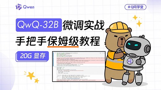 超干货！QwQ-32B微调，看这一篇就够啦