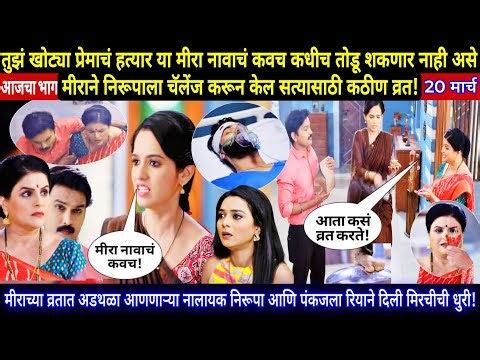 मीराच्या व्रतात अडथळा आणणाऱ्या नालायक निरूपा आणि पंकजला रियाने दिली मिरचीची धुरी | sadhi mansa today