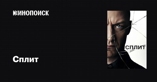 «Сплит» (Split, 2017)
