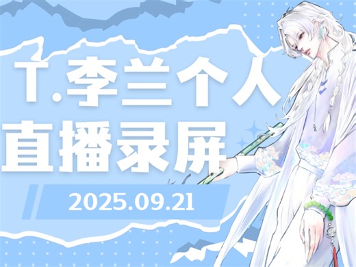【T.李兰】2025.9.21个人直播录屏(连麦小超&毒&溜达鸡&三文瑜&酷酷的蓝&李傲铭&白纸&言子&LayenM&Even&暗&燚&San)