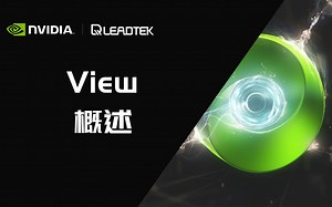 【NVIDIA Omniverse™】View概述：可以探索、编辑、模拟、审视设计的工具