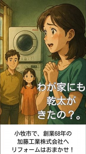 もしも わが家に乾太があったなら｜家事ラク・時短・ふわふわ仕上げを体験！【加藤工業】