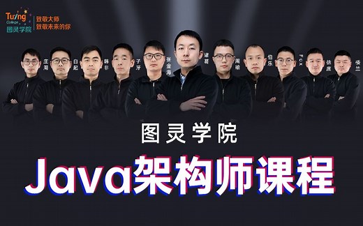图灵学院最系统全面的Java架构师视频合集（2700分钟干货讲解）JVM、MySQL、Redis、Spring、HashMap、NIO和Netty、多线程
