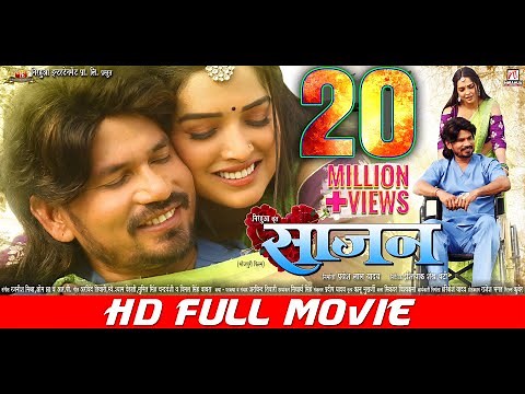 SAAJAN - साजन | FULL HD MOVIE | Pravesh Lal | Aamrapali Dubey | Sanjay Pandey | BHOJPURI MOVIE 2024