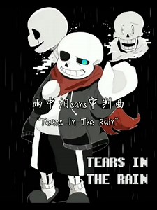 雨中泪sans审判曲"Tears In The Rain"