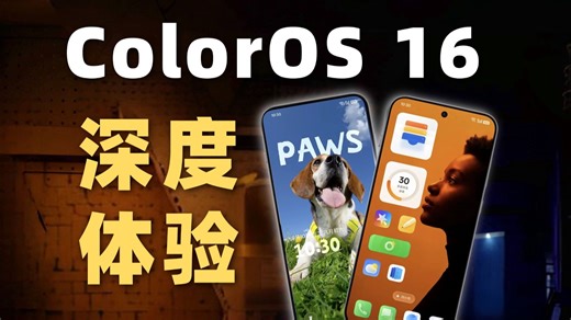 OPPO系统变化有多大？80分钟深度解析ColorOS 16！