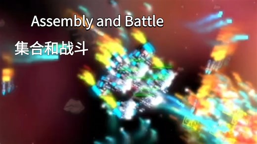 [Assembly and Battle‖集合和战斗][2]★战斗冲啊！爽！★