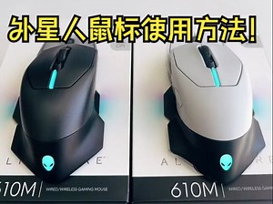 外星人AW610M两模无线鼠标使用方法！
