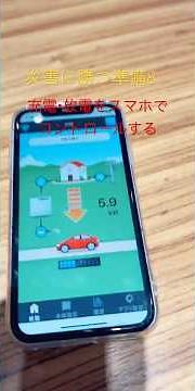 災害に勝つ準備7充電放電をスマホでコントロールできますV2Hを知ってください #トヨタホーム岐阜