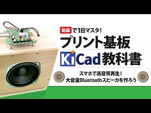 「動画で1日マスタ! プリント基板KiCad教科書」第1回 KiCadのダウンロードとインストール #kicad #プリント基板 #アートワーク設計 #bluetooth #usb #回路図